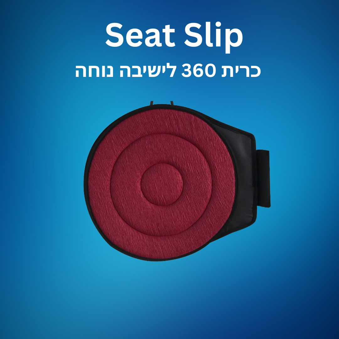 Seat slip | כרית מושב 360 מעלות
