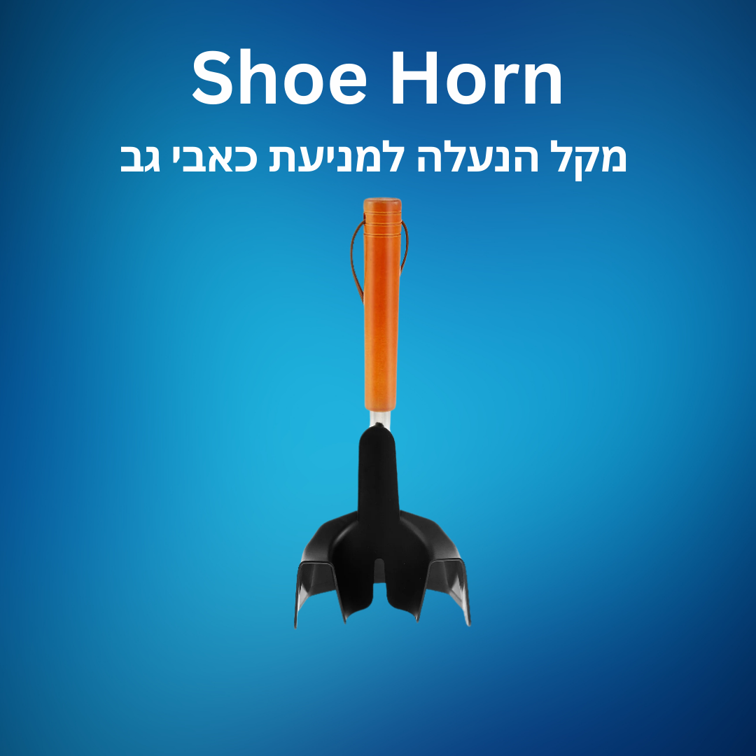 Shoe Horn | מקל הנעלה