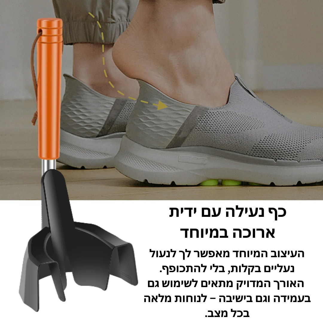 Shoe Horn | מקל הנעלה