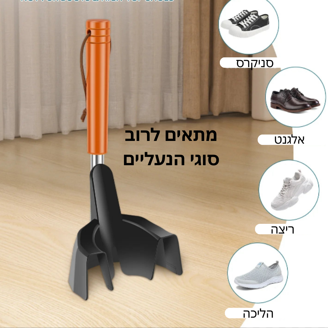 Shoe Horn | מקל הנעלה