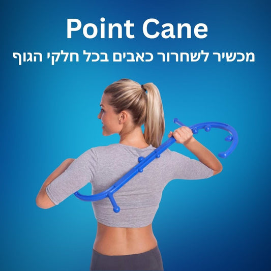 Point Cane  | מכשיר עיסוי לשחרור כאבים