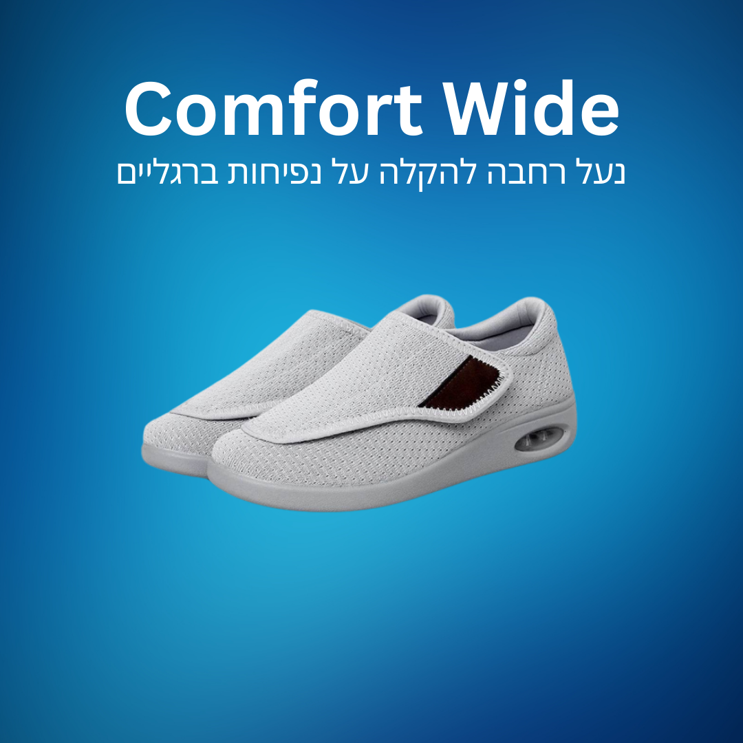 Comfort Wide | נעליים רחבות להקלה על נפיחות