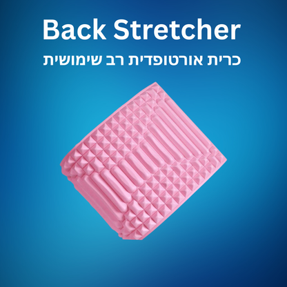 Back Stretcher | כרית אורטופדית