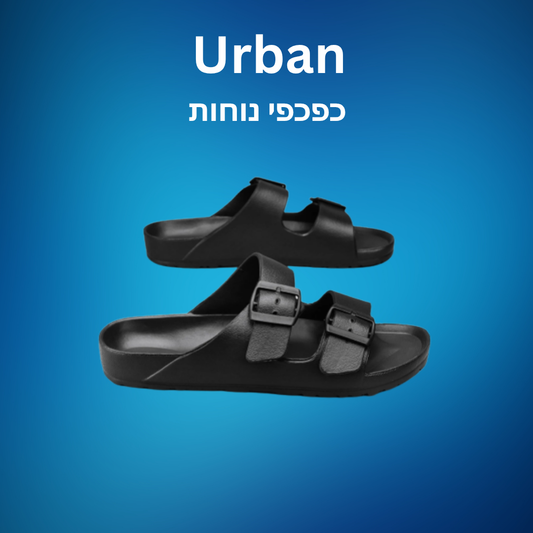URBAN | כפכפי נוחות