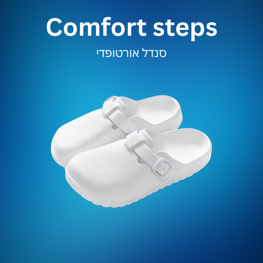 כפכפי קומפורט סטפס