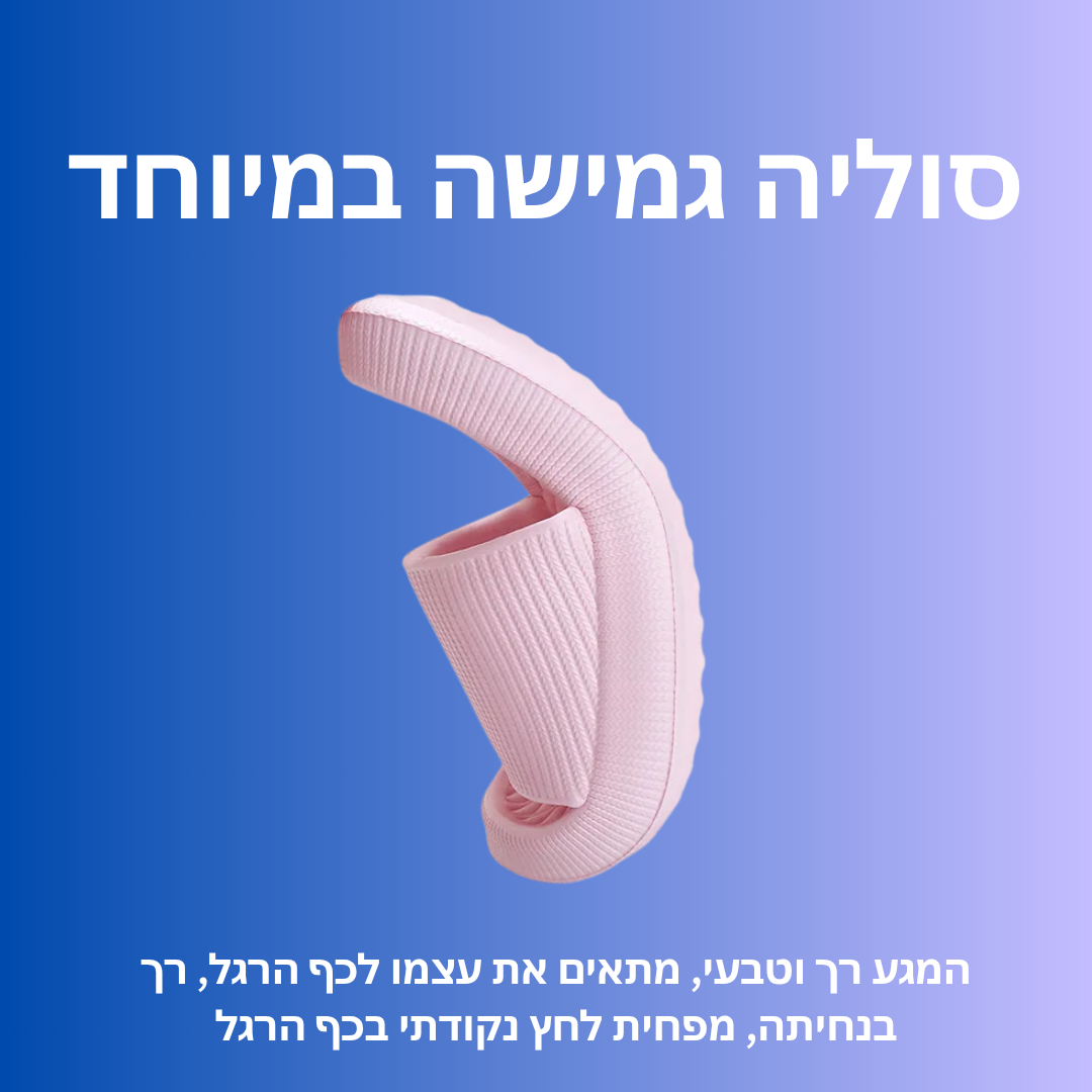 כפכפי ענן רך | כפכף אורטופדי
